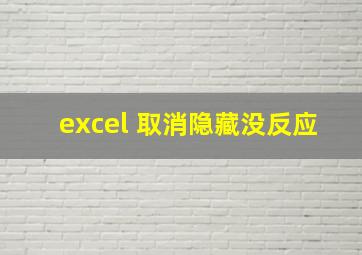 excel 取消隐藏没反应